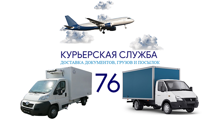 Курьерская служба 76 в Ярославле